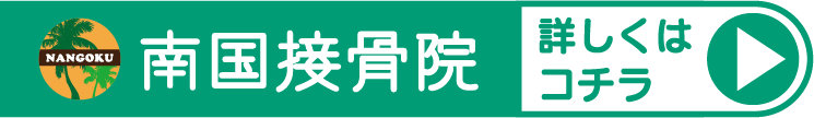 南国接骨院