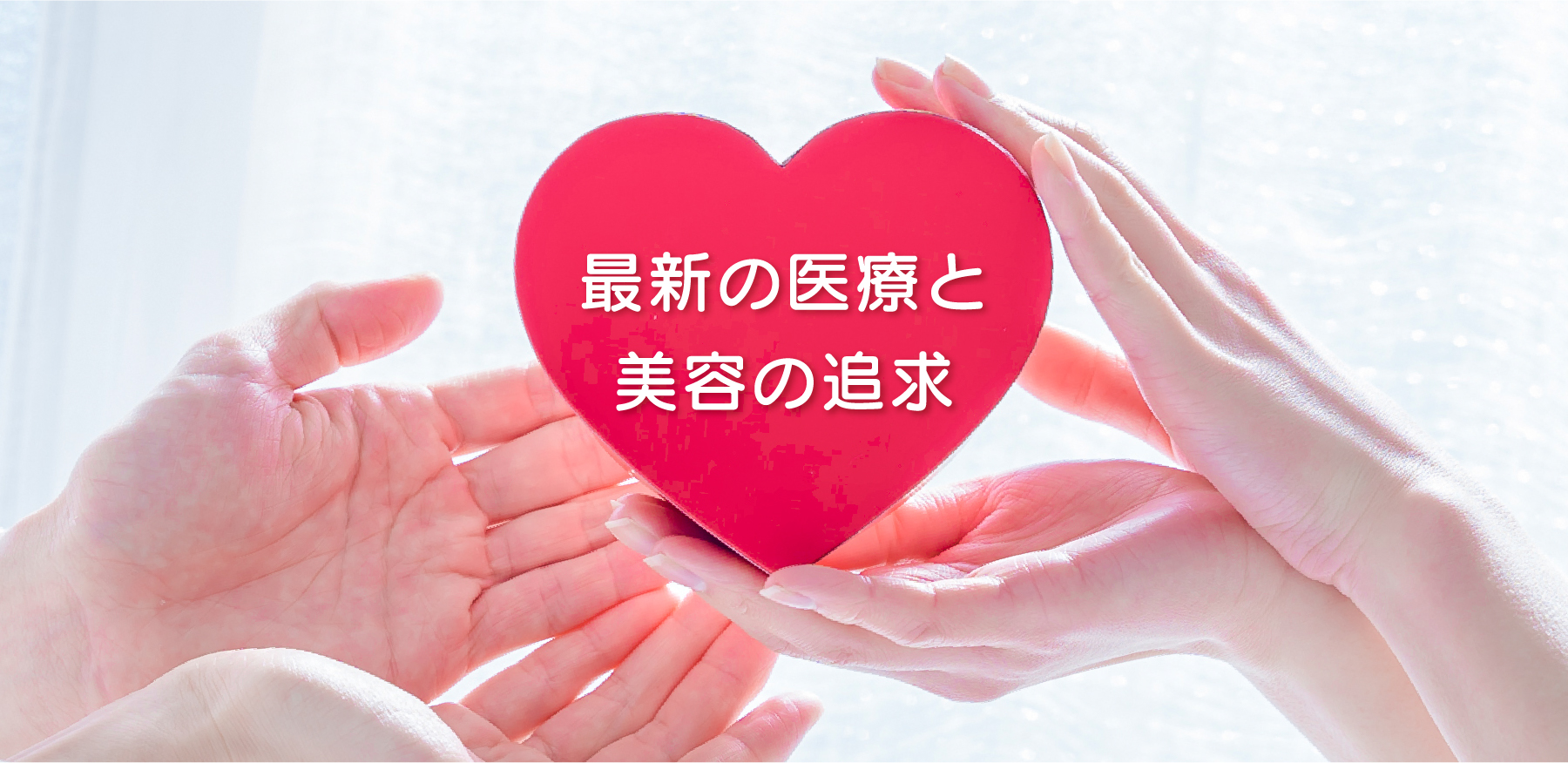 最新の医療と美容の追求