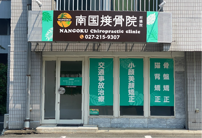 南国接骨院前橋院