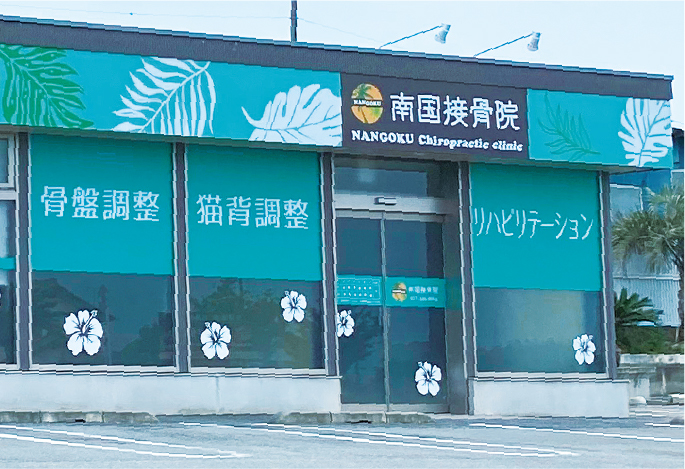 南国接骨院