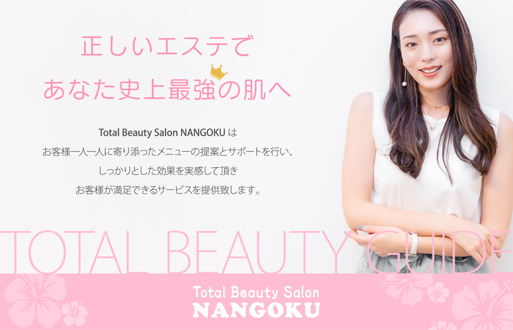 正しいエステであなた史上最強の肌へ-トータルビューティーサロン 南国エステ